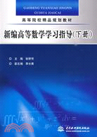 新編高等數學學習指導 (下冊)（簡體書）