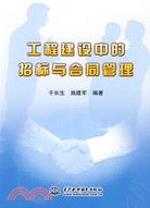 工程建設中的招標與合同管理（簡體書）