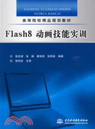 Flash8 動畫技能實訓（簡體書）