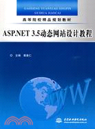 ASP.NET 3.5 動態網站設計教程（簡體書）