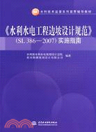 《水利水電工程邊坡設計規範》(SL 386-2007)實施指南（簡體書）