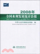 2008年全國水利發展統計公報（簡體書）