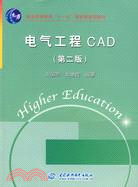 電氣工程 CAD (第二版)（簡體書）