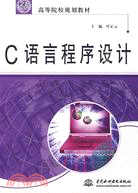 C 語言程序設計 (21世紀高等院校規劃教材)（簡體書）