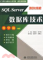 SQL Server 數據庫技術（簡體書）