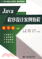 Java程序設計案例教程（簡體書）