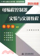 可編程控制器實驗與實訓教程（簡體書）