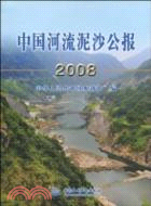 中國河流泥沙公報 2008（簡體書）