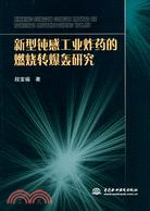 新型鈍感工業炸藥的燃燒轉爆轟研究（簡體書）