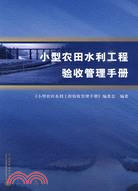 小型農田水利工程驗收管理手冊（簡體書）