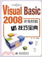 Visual Basic 2008開發經驗與技巧寶典 (附光盤1張)（簡體書）