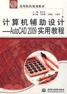 計算機輔助設計--AutoCAD 2009 實用教程 (21世紀高等院校規劃教材)（簡體書）