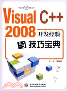 Visual C++ 2008開發經驗與技巧寶典(1CD)（簡體書）