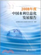 2008年度中國水利信息化發展報告（簡體書）