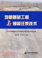地基基礎工程與錨固注漿技術2009年地基基礎工程與錨固注漿技術研討會論文集（簡體書）