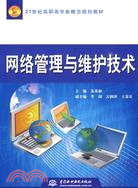 網絡管理與維護技術 (21世紀高職高專新概念規劃教材)（簡體書）