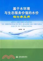 基於水環境與生態服務價值的水價理論與應用（簡體書）