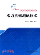 水力機械測試技術 (21世紀高等學校精品規劃教材)（簡體書）