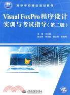 Visual FoxPro程序設計實訓與考試指導(1CD)（簡體書）