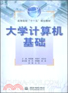 大學計算機基礎(高等院校“十一五”規劃教材)（簡體書）