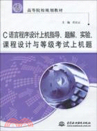 C語言程序設計上機指導、題解、實驗、課程設計與等級考試上機題 (21世紀高等院校規劃教材)（簡體書）