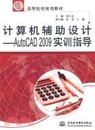 計算機輔助設計：AutoCAD 2009實訓指導(21世紀高等院校規劃教材)（簡體書）