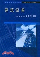 建築設備(全國應用型高等院校土建類“十一五”規劃教材)（簡體書）