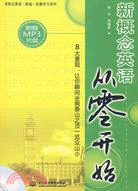 新概念英語從零開始(附MP3光盤)（簡體書）