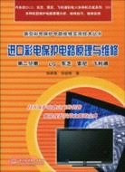 進口彩電保護電路原理與維修 第二分冊：LG 東芝 索尼 飛利浦（簡體書）