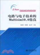 電路與電子技術的 Multisim10.0 仿真(21世紀高等學校精品規劃教材)（簡體書）