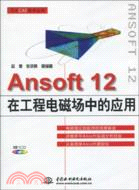 Ansoft 12 在工程電磁場中的應用(附光碟)（簡體書）