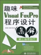 趣味 Visual FoxPro 程序設計集錦（簡體書）