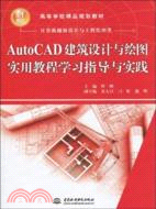 AutoCAD 建築設計與繪圖實用教程學習指導與實踐(21世紀高等學校精品規劃教材)（簡體書）