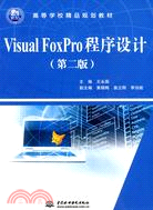 Visual FoxPro程序設計(第二版)（簡體書）