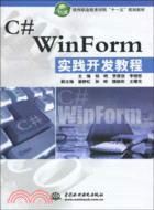 C# WinForm 實踐開發教程（簡體書）