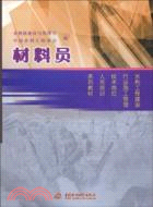 材料員(水利工程建設行業施工管理技術崗位人員培訓系列教材)（簡體書）