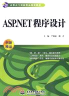 ASP.NET 程序設計(21世紀高職高專創新精品規劃教材)（簡體書）