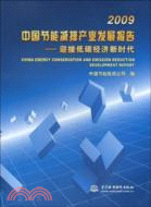 2009中國節能減排產業發展報告：迎接低碳經濟新時代（簡體書）