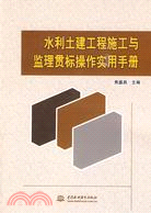 水利土建工程施工與監理貫標操作實用手冊（簡體書）