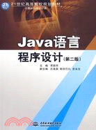 Java語言程序設計(第二版)（簡體書）