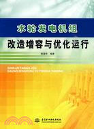 水輪發電機組改造增容與優化運行（簡體書）