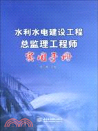 水利水電建設工程總監理工程師實用手冊（簡體書）