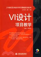 VI設計項目教學(附1CD)（簡體書）