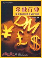 金融行業實用英語對話及詞匯手冊(實用行業英語系列)（簡體書）