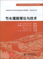 節水灌溉理論與技術（簡體書）