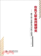 農民工就業問題研究：基於浙江省新生代農民工視角（簡體書）