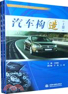 汽車構造(上、下冊)(21世紀汽車運用與維修系列規劃教材)（簡體書）