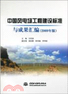 中國風電場工程建設標準與成果彙編(2009年版)（簡體書）