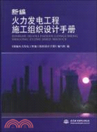 新編火力發電工程施工組織設計手冊（簡體書）