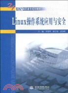 Linux 操作系統應用與安全(21世紀高職高專規劃教材)（簡體書）